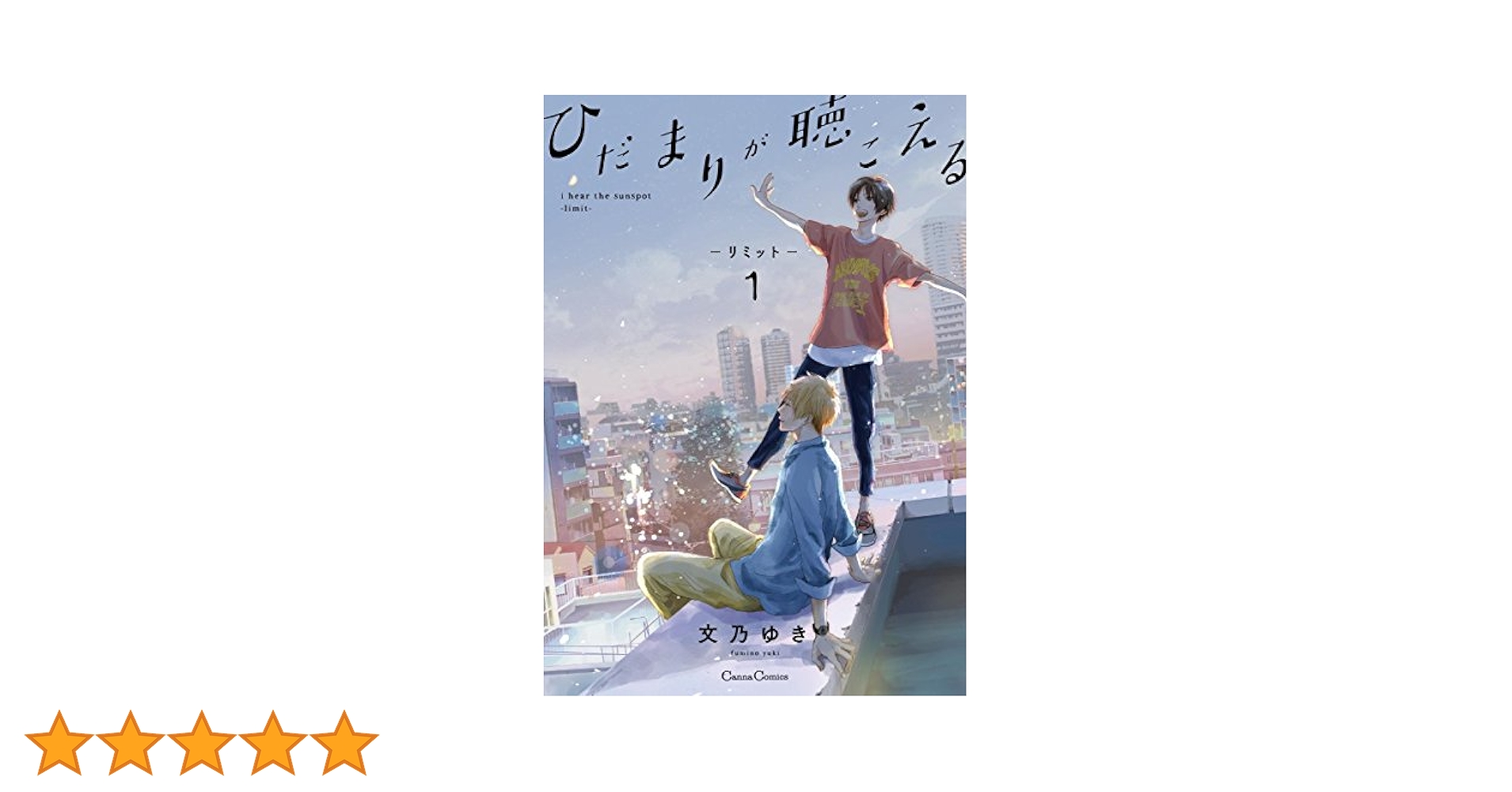 ひだまりが聴こえる ノート 非売品有 ひだまりが聴こえる-リミット-1 (Canna Comics) | 文乃 ゆき |本